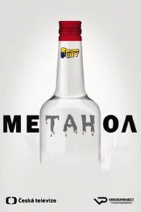 Метанол